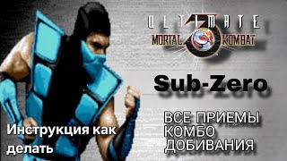 Видео с Классическим Саб-Зиро UMK3