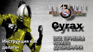 Видео с Сайраксом UMK3