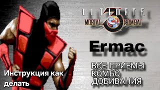 Видео с Ермаком UMK3