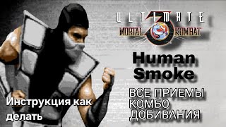 Видео со Смоуком Человеком UMK3