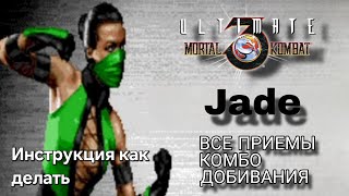 Видео с Джейд UMK3