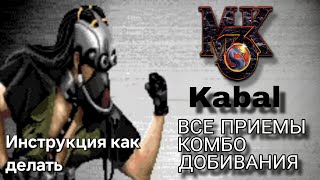 Видео с Кабалом MK3
