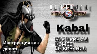 Видео с Кабалом UMK3