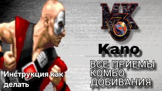 Видео с Кано MK3