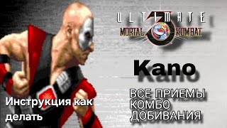 Видео с Кано UMK3