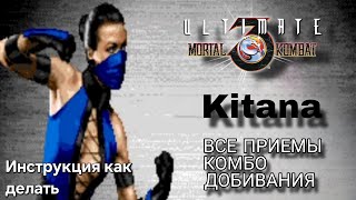 Видео с Китаной UMK3