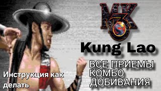 Видео с Кун Лао MK3