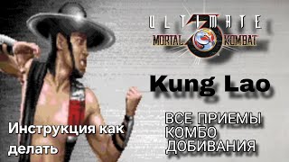 Видео с Кун Лао UMK3
