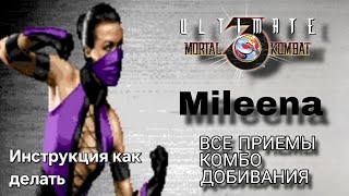 Видео с Милиной UMK3