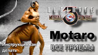 Видео с Мотаро UMK3