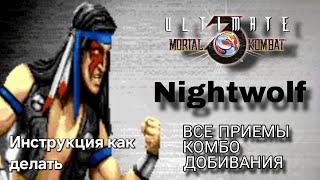 Видео с Ночным Волком UMK3
