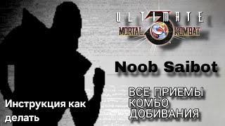 Видео с Нуб Сайботом UMK3