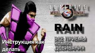 Видео с Рейном UMK3