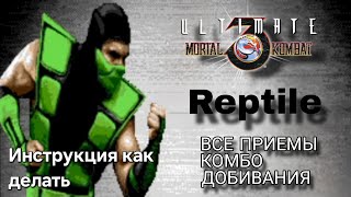 Видео с Рептилией UMK3