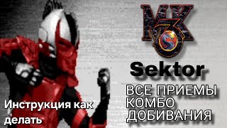 Видео с Сектором MK3
