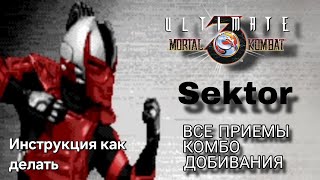 Видео с Сектором UMK3