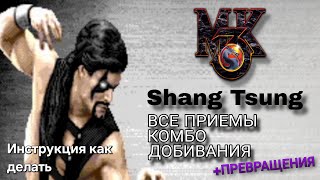 Видео с Шан Цунгом MK3