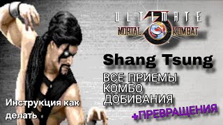 Видео с Шан Цунгом UMK3