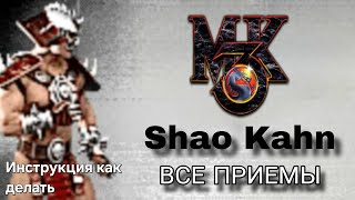 Видео с Шао Каном MK3