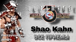 Видео с Шао Каном UMK3