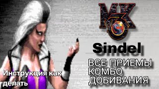 Видео с Синдел MK3