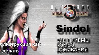 Видео с Синдел UMK3