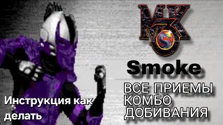 Видео со Смоуком MK3