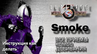 Видео со Смоуком UMK3
