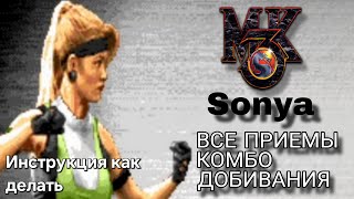 Видео с Соней Блейд MK3