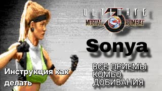 Видео с Соней Блейд UMK3
