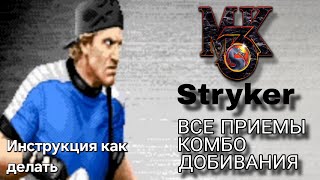 Видео со Страйкером MK3