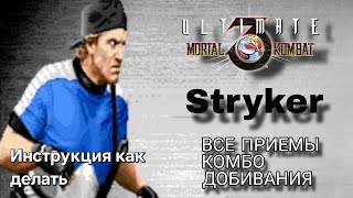 Видео со Страйкером UMK3