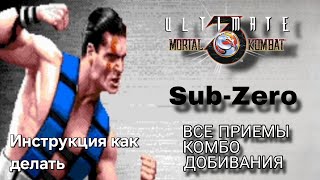 Видео с Саб-Зиро UMK3